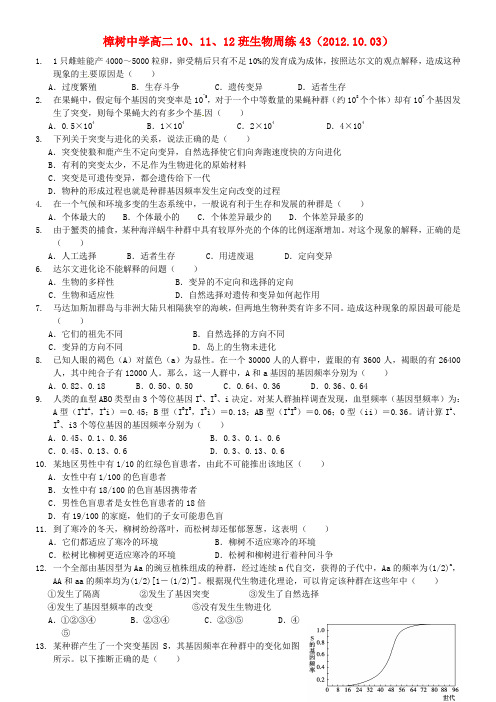 江西省樟树市高二生物上学期周练试题(43)(10、11、12班)新人教版