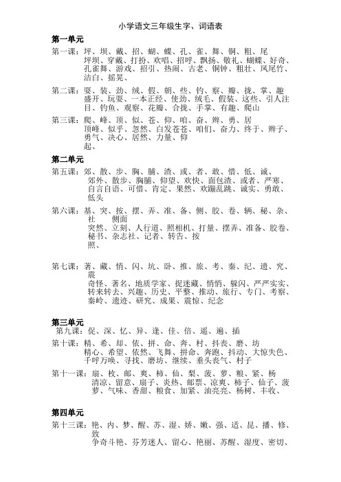 小学语文三年级生字词语表