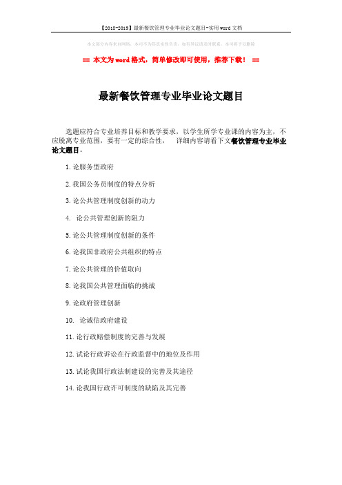 【2018-2019】最新餐饮管理专业毕业论文题目-实用word文档 (1页)