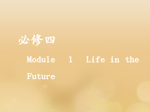 新课改高考英语一轮复习Module1LifeintheFuture课件外研必修4