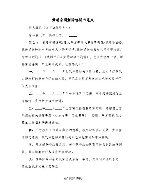 劳动合同解除协议书范文(九篇)