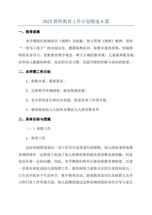 2023教师教育工作计划精选6篇