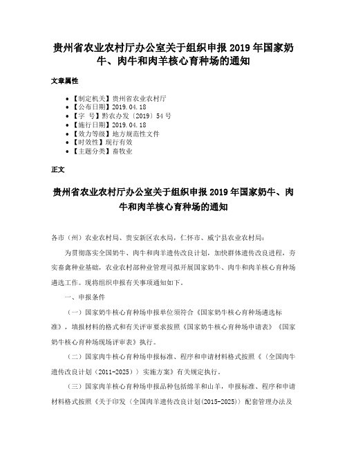 贵州省农业农村厅办公室关于组织申报2019年国家奶牛、肉牛和肉羊核心育种场的通知