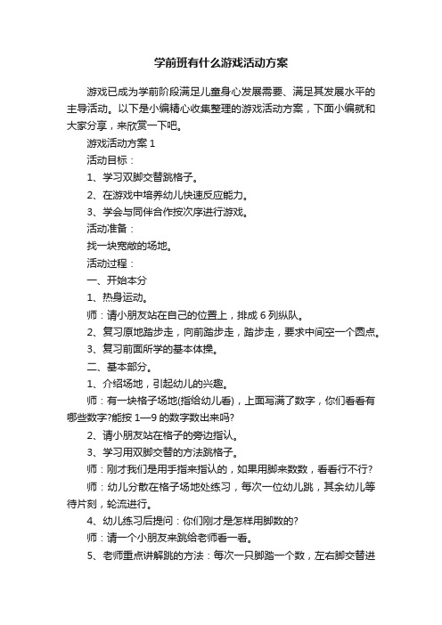 学前班有什么游戏活动方案