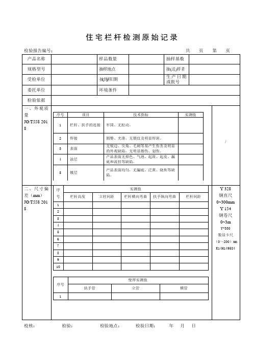 住宅栏杆检测原始记录表