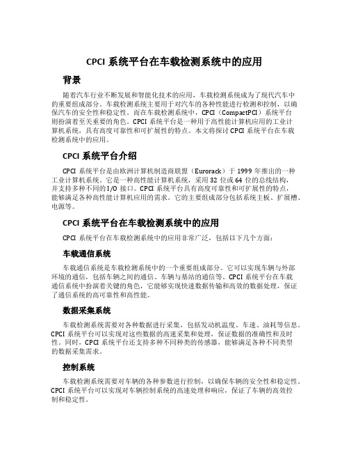 CPCI系统平台在车载检测系统中的应用