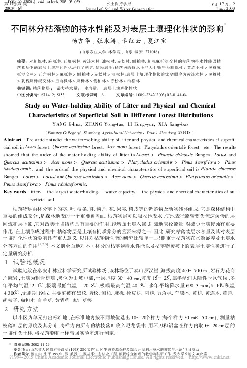 不同林分枯落物的持水性能及对表层土壤理化性状的影响_杨吉华