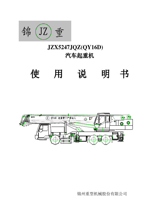 JQZ16H汽车起重机使用说明书