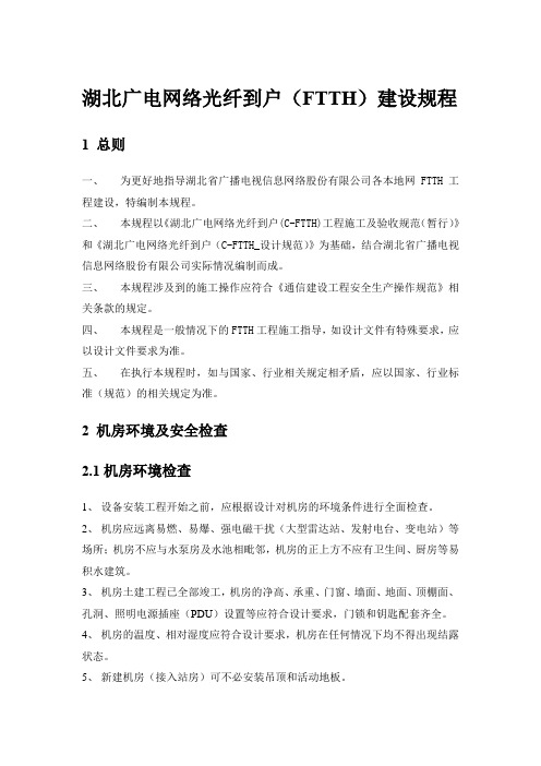 湖北广电武汉分公司光纤到户(FTTH)建设规程(正式发布)