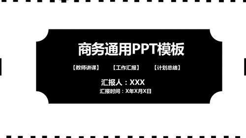 极简黑色主题商务ppt模板