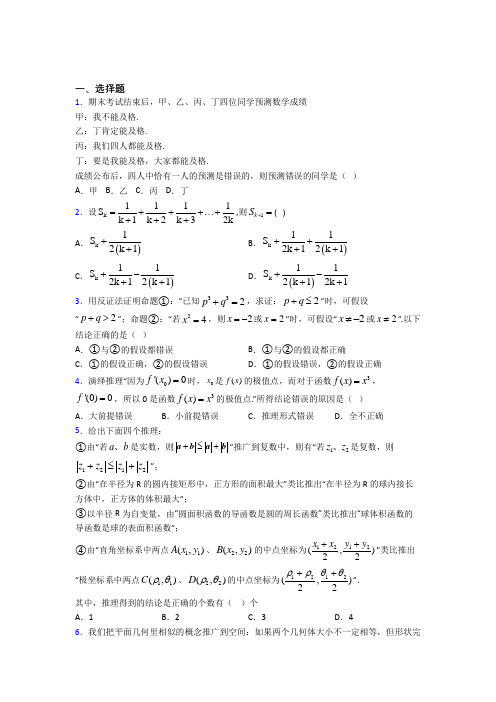 最新北师大版高中数学高中数学选修2-2第一章《推理与证明》检测(包含答案解析)(2)