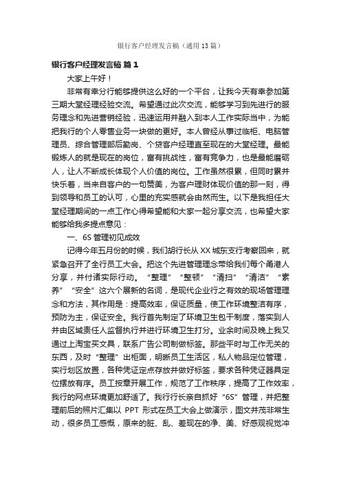 银行客户经理发言稿（通用13篇）