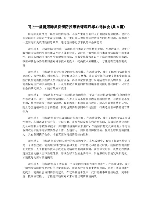 同上一堂新冠肺炎疫情防控思政课观后感心得体会(共8篇)