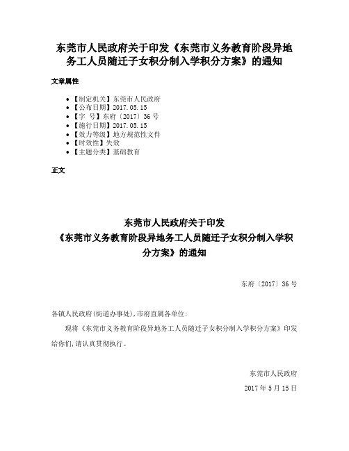 东莞市人民政府关于印发《东莞市义务教育阶段异地务工人员随迁子女积分制入学积分方案》的通知