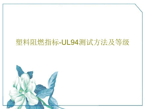 塑料阻燃指标-UL94测试方法及等级16页PPT