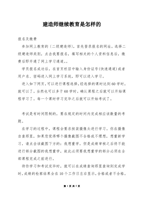 建造师继续教育是怎样的