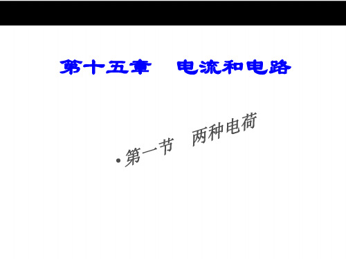 新人教版九年级物理：15.1《两种电荷》课件