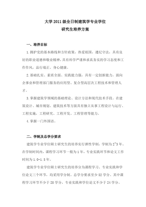 建筑学硕士研究生课程安排及培养方案