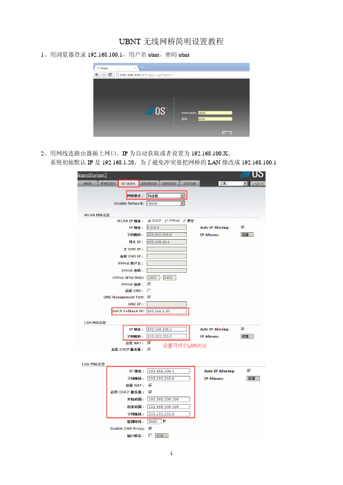 UBNT无线网桥简明设置教程