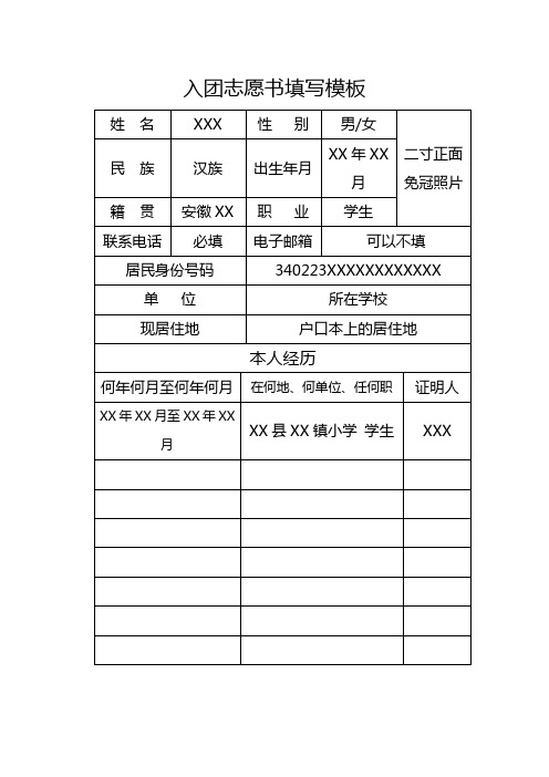 入团志愿书填写模板及遗失说明模板