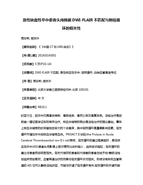 急性缺血性卒中患者头颅核磁DWI-FLAIR不匹配与侧枝循环的相关性