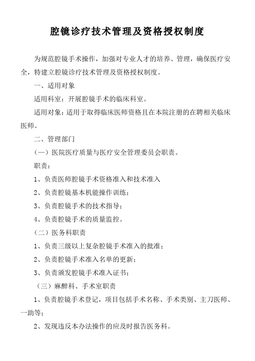 腔镜诊疗技术管理及资格授权制度