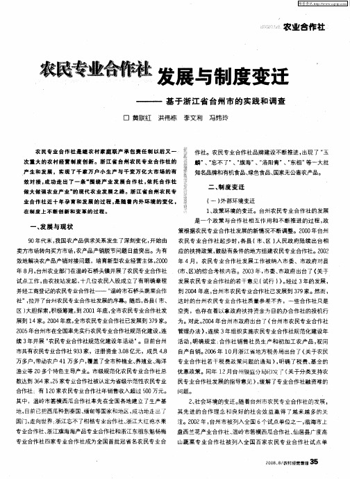 农民专业合作社发展与制度变迁——基于浙江省台州市的实践和调查