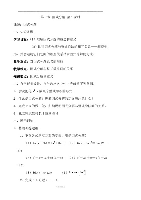 鲁教版五四制教材八年级数学第一章因式分解教案