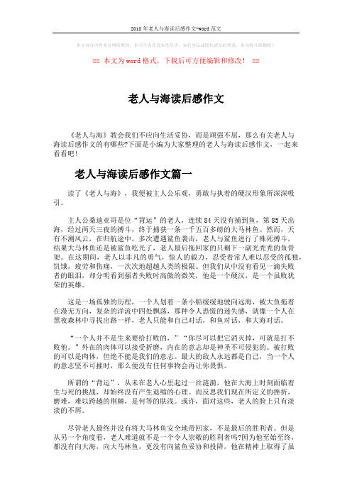2018年老人与海读后感作文-word范文 (3页)
