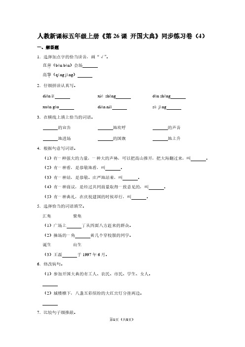 人教新课标五年级(上)《第26课 开国大典》同步练习卷(4)