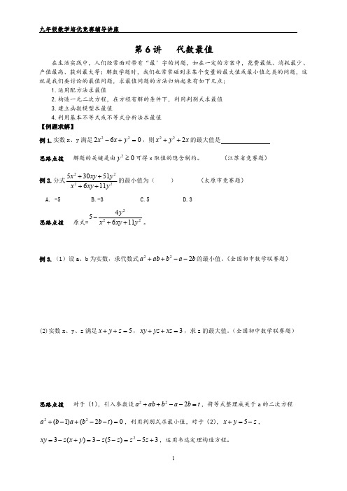 数学培优竞赛新方法(九年级)-第6讲-代数最值