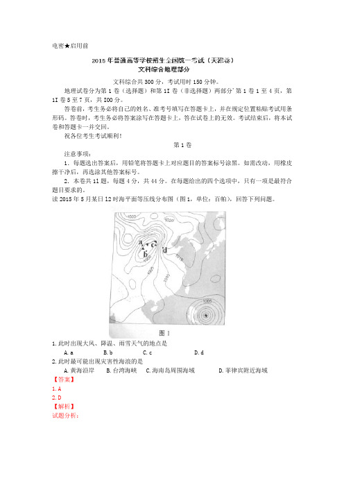 2015高考试题——文综(地理部分)(天津卷)解析版