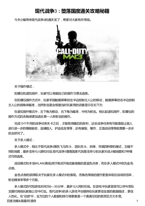 现代战争3:堕落国度通关攻略秘籍