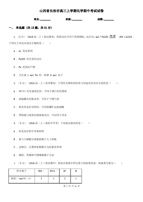 山西省长治市高三上学期化学期中考试试卷