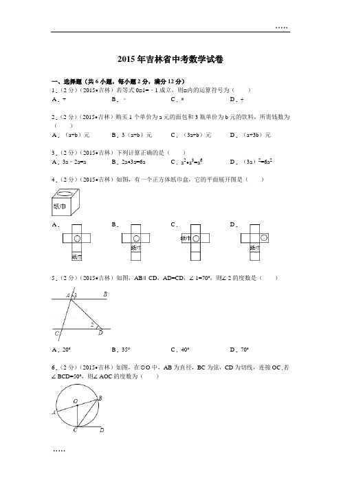 2015年吉林省中考数学试题及解析