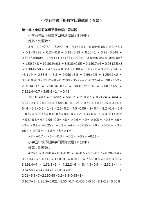 小学五年级下册数学口算试题（五篇）