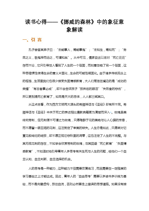 读书心得——《挪威的森林》中的象征意象解读