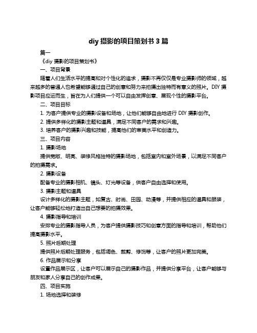 diy摄影的项目策划书3篇