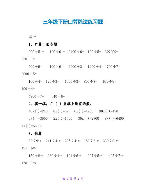 三年级下册口算除法练习题