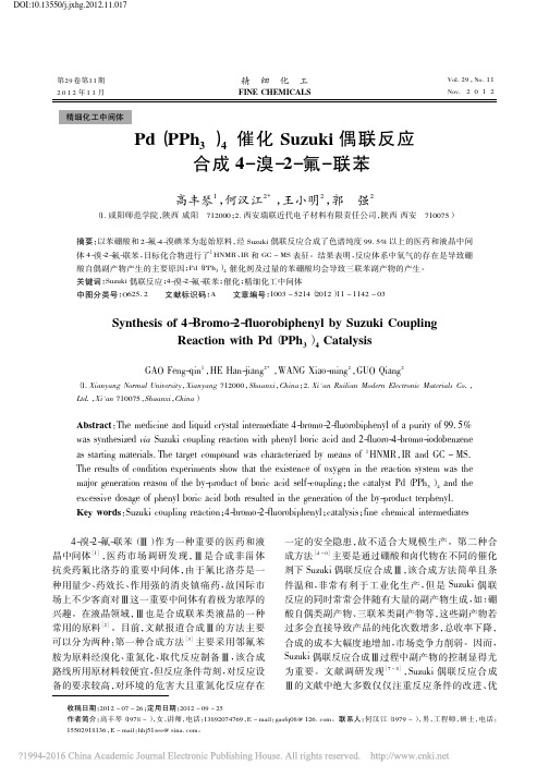 Pd(PPh_3)_4催化Suzuki偶联反应合成4-溴-2-氟-联苯