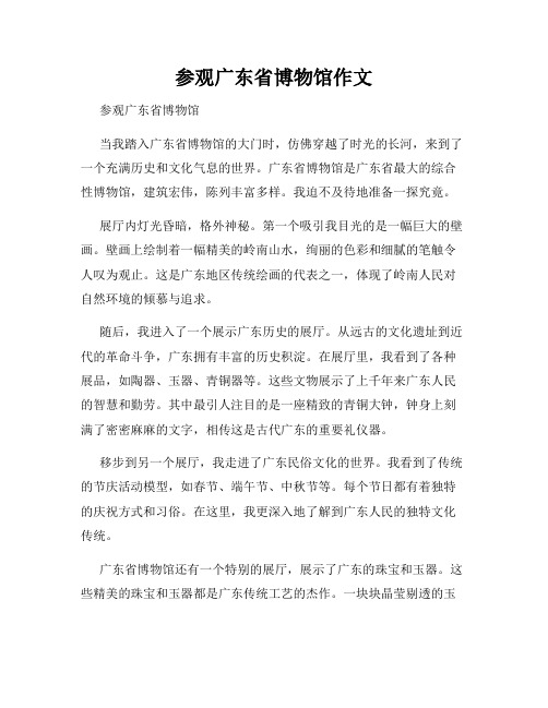 参观广东省博物馆作文