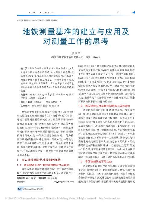 地铁测量基准的建立与应用及对测量工作的思考