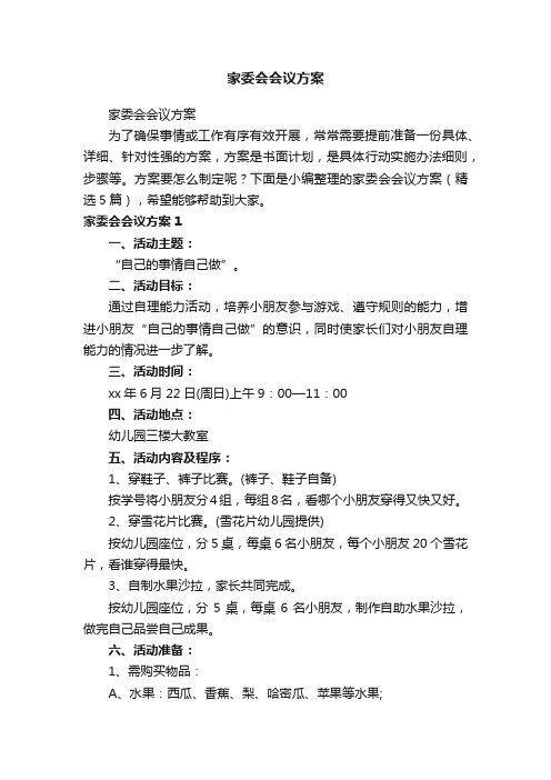 家委会会议方案（精选5篇）