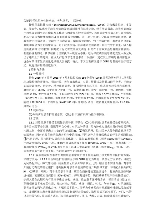 老年阻塞性肺疾病中医护理方式分析