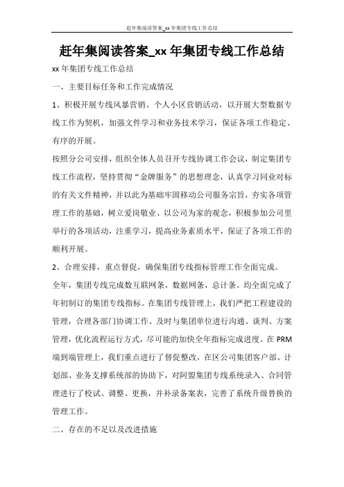 赶年集阅读答案_2020年集团专线工作总结