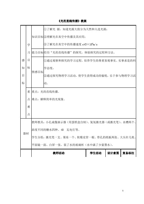 (名师整理)最新人教版物理8年级上册第4章第1节《光的直线传播》市优质课一等奖教案(含教学反思)