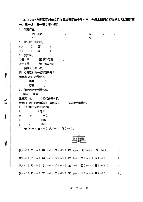 2018-2019年黔西南州普安县江西坡镇团结小学小学一年级上册语文模拟期末考试无答案