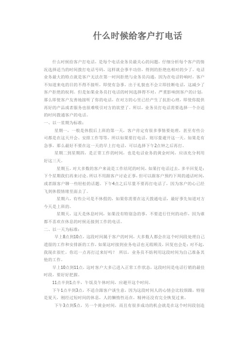 什么时候给客户打电话最合适