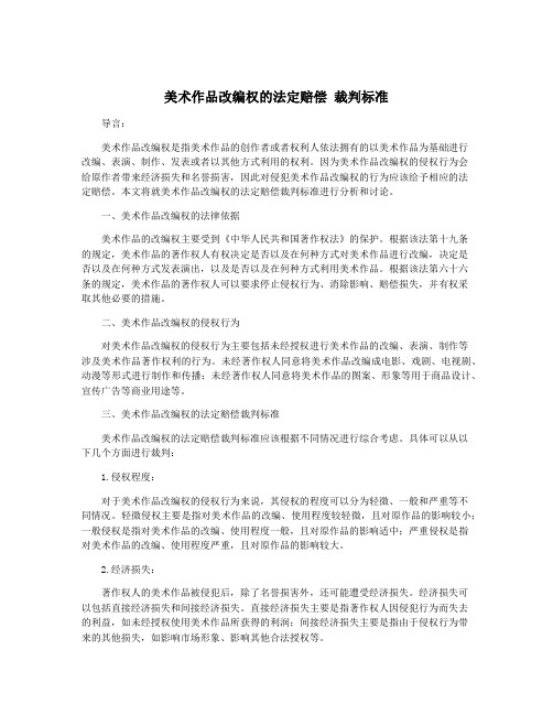 美术作品改编权的法定赔偿 裁判标准