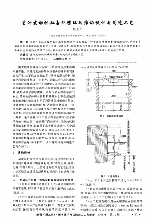 重油发动机缸套刮碳环的结构设计与制造工艺